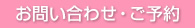 お問い合わせ・ご予約