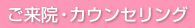 カウンセリング