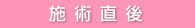 施術直後