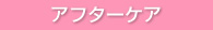 アフターケア